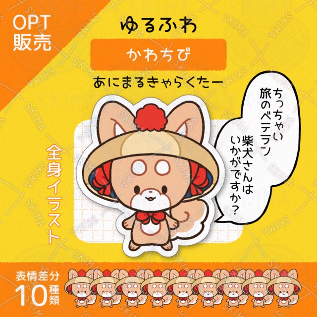 Kawachibi: Seasoned Traveler Shiba Inu 的商品圖片