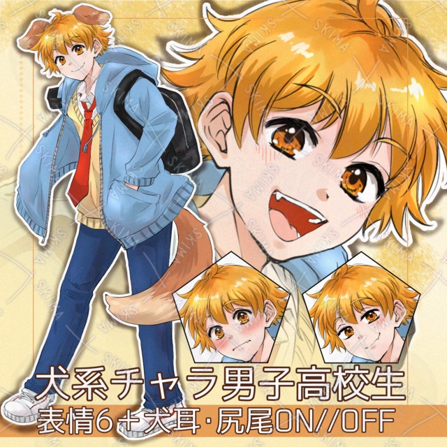 【立ち絵】犬系男子高校生｜表情6＋犬耳・尻尾ON/OFFの商品画像