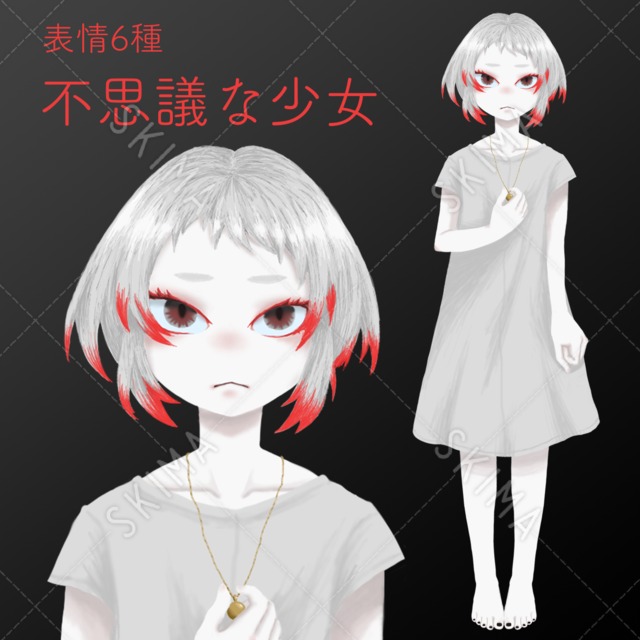 不思議な少女【表情6種】