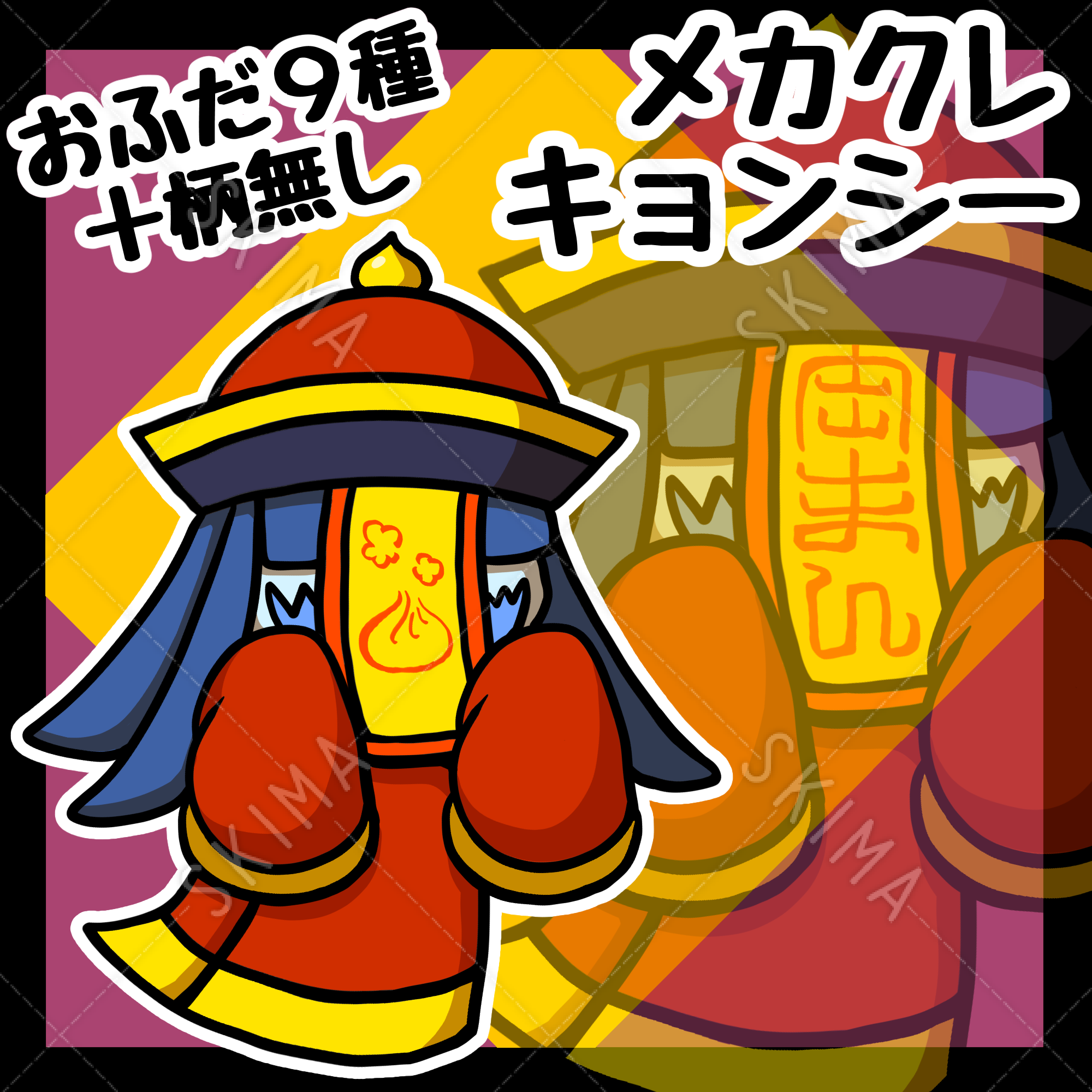 差分追加しました メカクレキョンシー 全身立ち絵 おふだ9種 柄無し スキマ スキルのオーダーメイドマーケット Skima