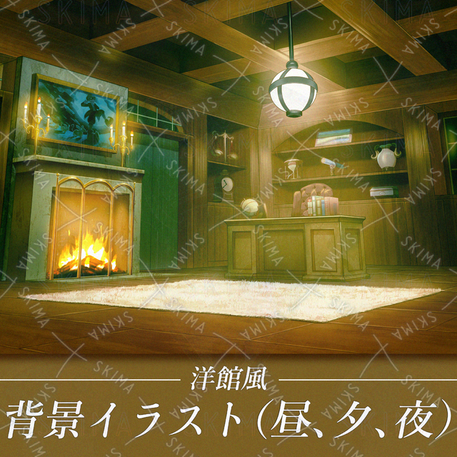 洋館風な室内（昼、夕、夜）の商品画像