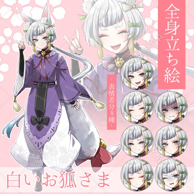 白いお狐さま【表情差分8種】
