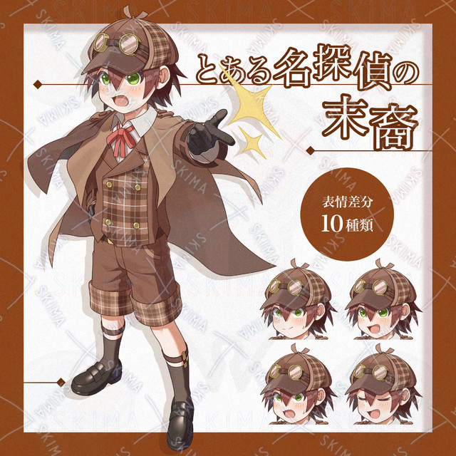 【表情差分10種】見習い探偵の少年
