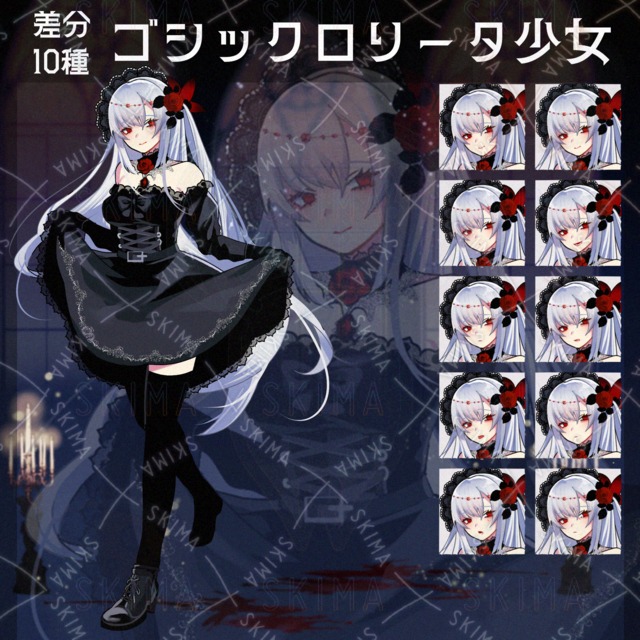 【差分10種】ゴスロリ少女