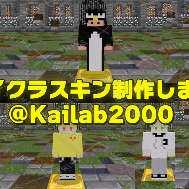 Minecraftのスキン、僕に作らせてくれませんか？