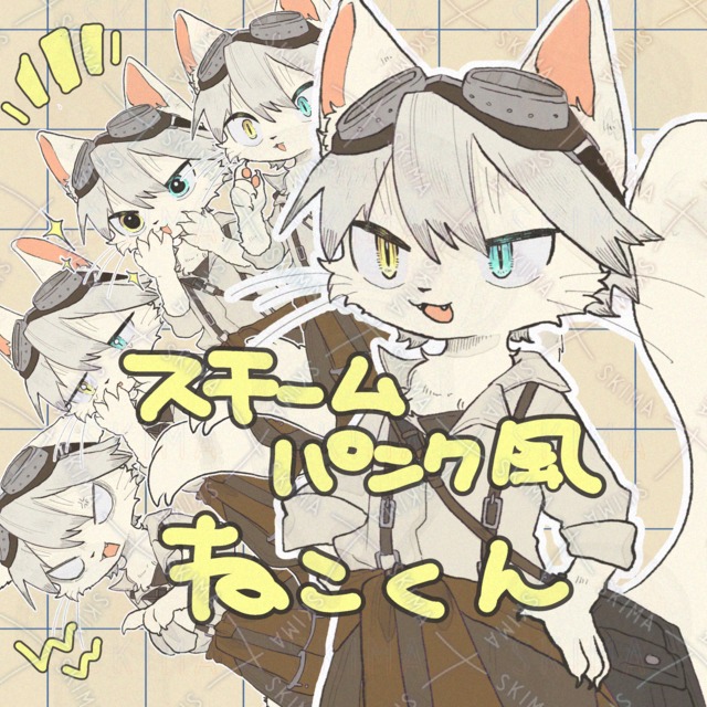 【opt_2】スチームパンク風ねこくん