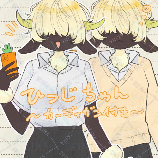 【opt_3】ひつじちゃん