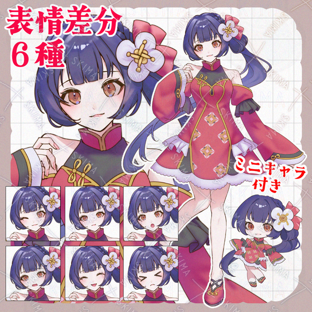 【ミニキャラ付き】中華モチーフの女の子【表情差分6種】の商品画像