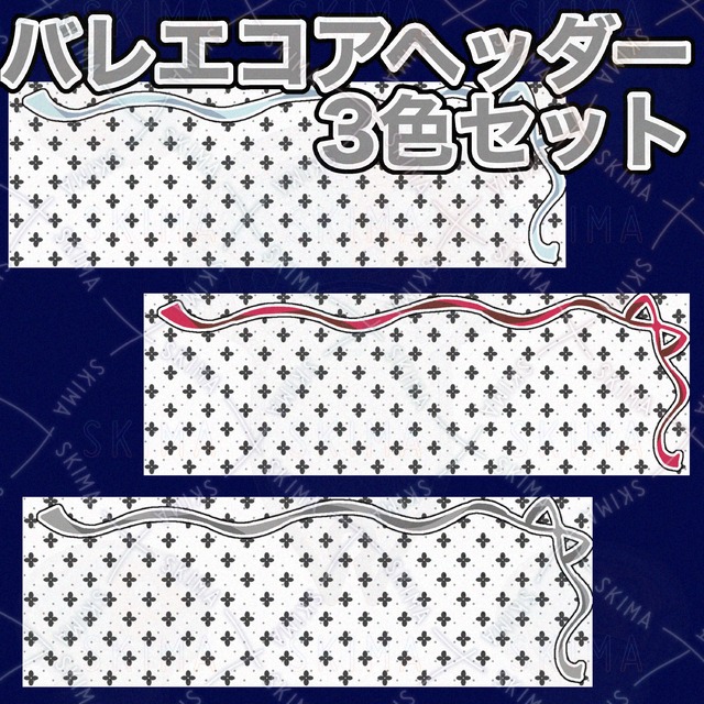 【3色】ヘッダー