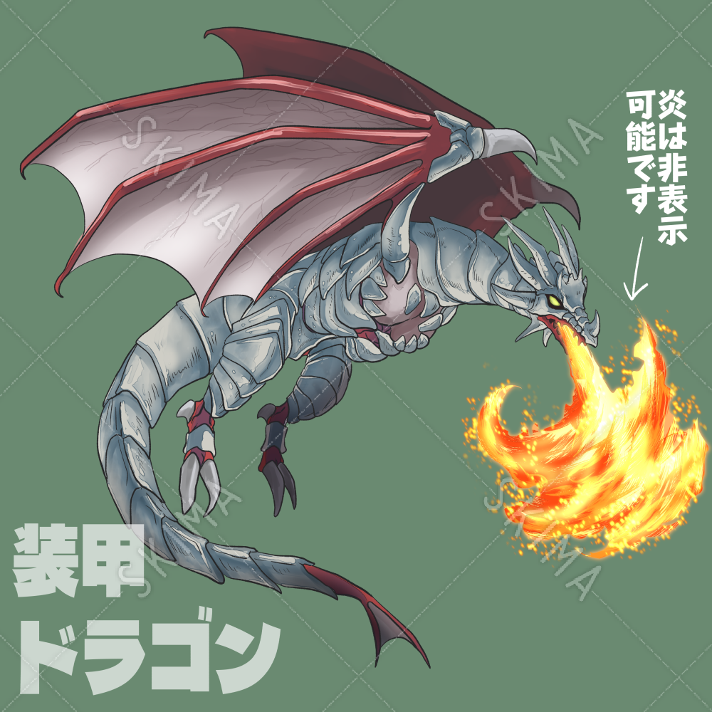装甲ドラゴン 炎差分あり スキマ スキルのオーダーメイドマーケット Skima 装甲ドラゴン 炎差分あり スキマ スキルのオーダーメイドマーケット Skima