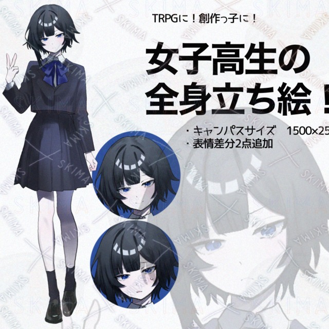 【TRPG・自作ゲーム向け】女子高生立ち絵・磨けば光る原石系（全身・透過PNG）