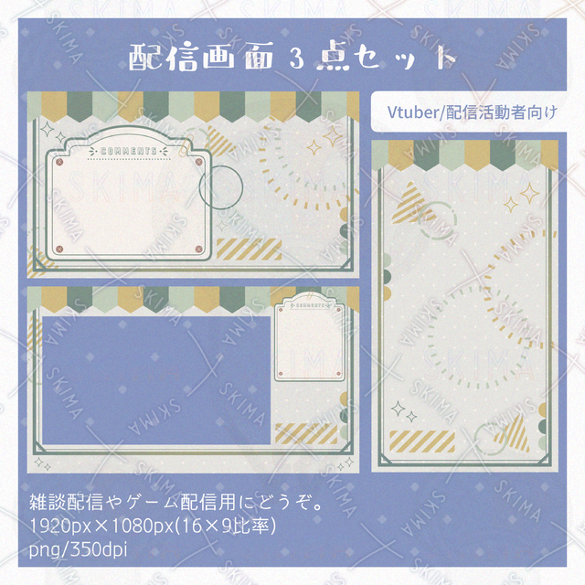 【配信画面3点セット】ナチュラルカラー