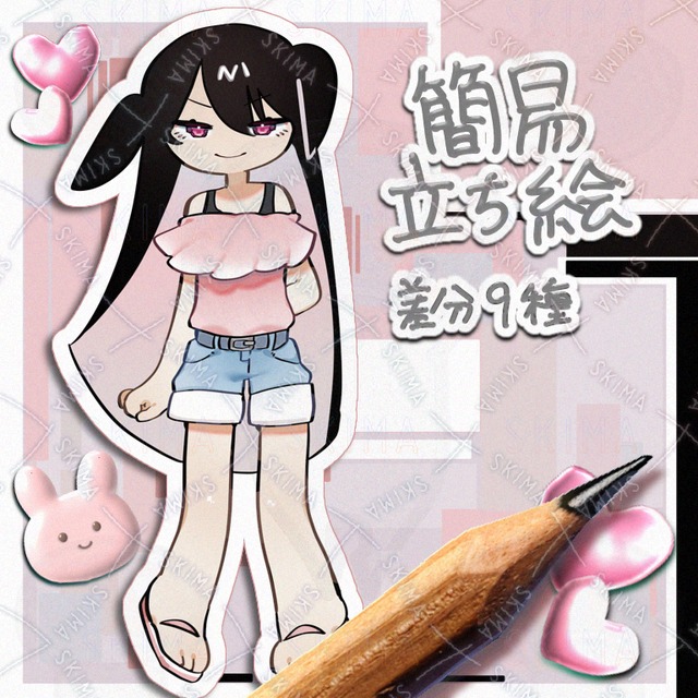 【差分9種】簡易立ち絵