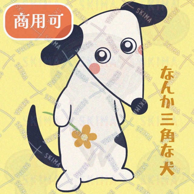 【商用OK】なんか三角な犬【ゆるキャラ】