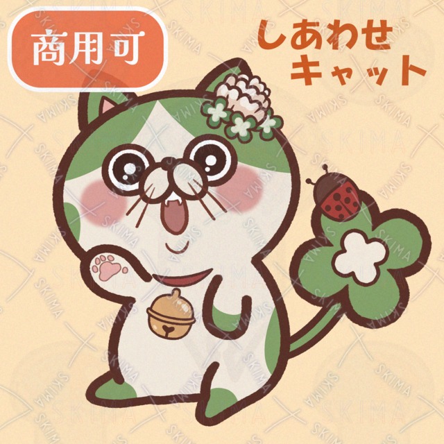 【商用OK】しあわせキャット【ゆるキャラ】