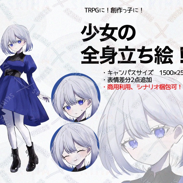 【TRPG/全身】上品な少女の立ち絵（商用・加工可）