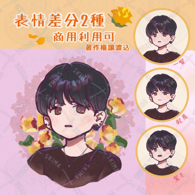 【著作権譲渡込／計6枚】ゆるふわフラワー No.02黄薔薇の男の子【表情全3種】