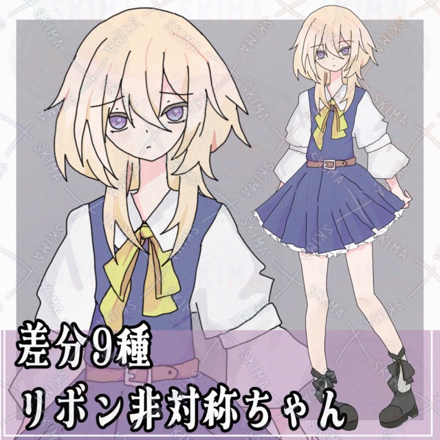 リボン非対称な子【差分9種】