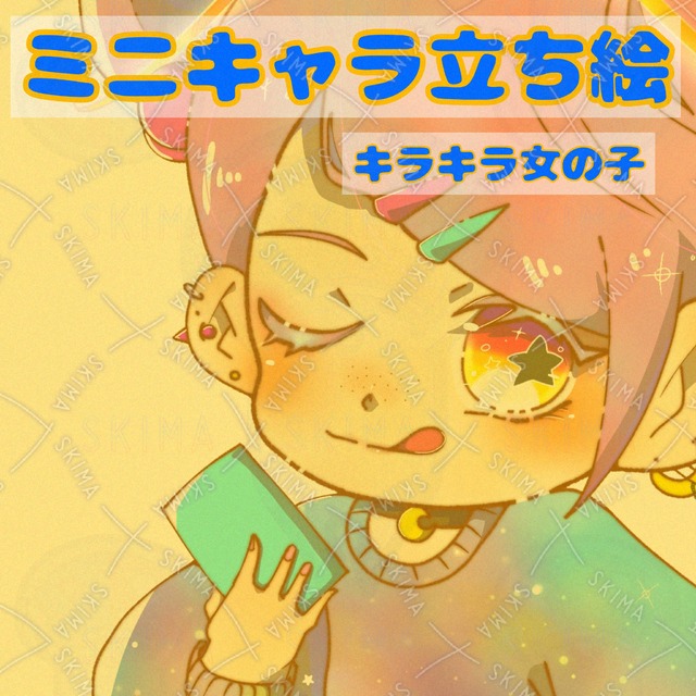 キラキラ女の子　ミニキャラ