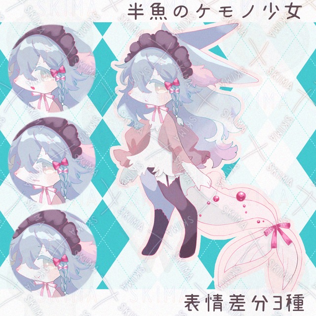 半魚のケモノ少女