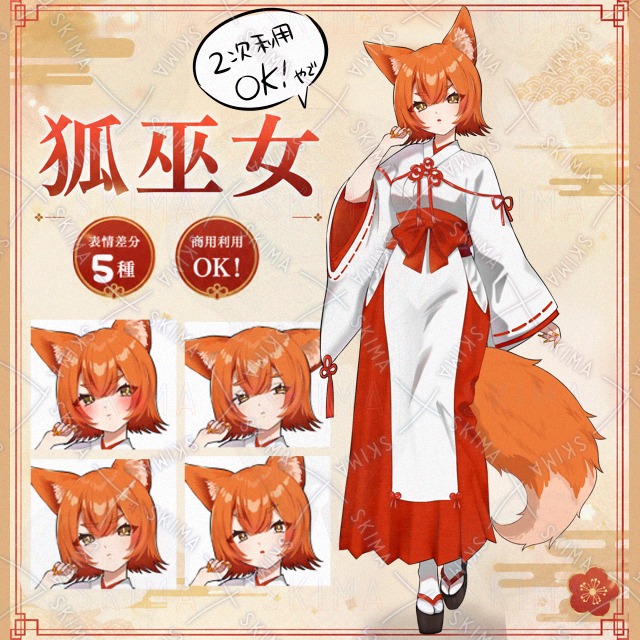 妖狐巫女ちゃん【表情差分5種】 | SKIMA（スキマ）