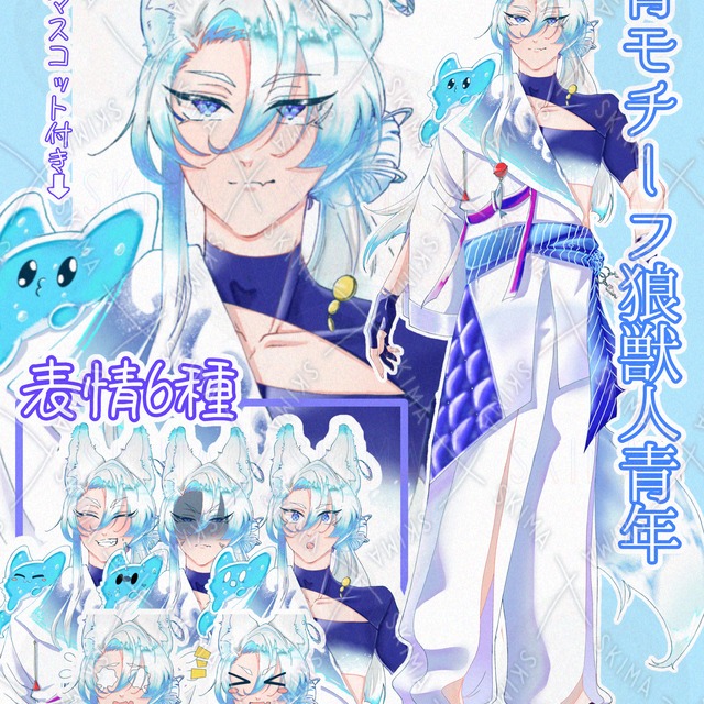 [表情6種]狼獣人青年、マスコット付き水モチーフキャラクター