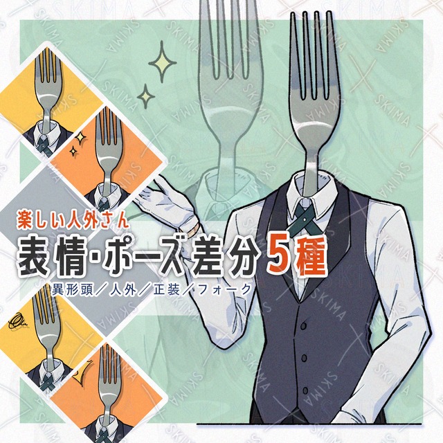 【表情・ポーズ５種】人外 異形頭 正装 フォーク