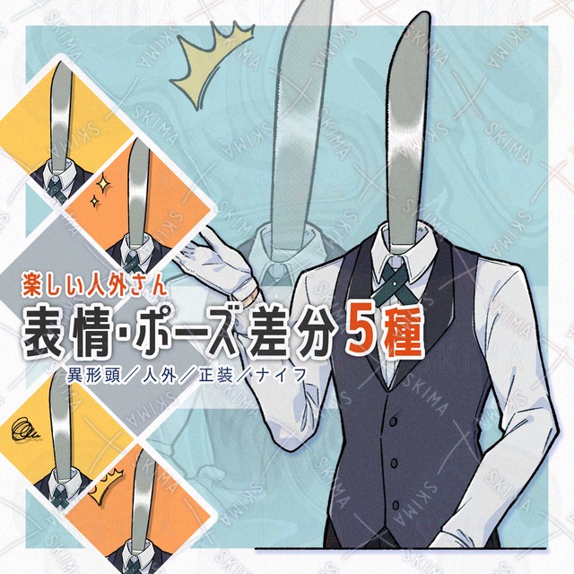 【表情・ポーズ５種】人外 異形頭 正装 ナイフ