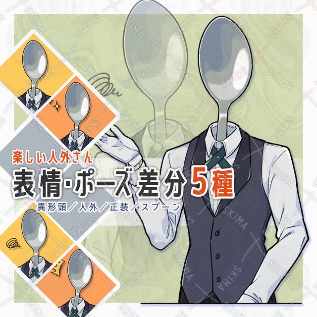 【表情・ポーズ５種】人外 異形頭 正装 スプーン