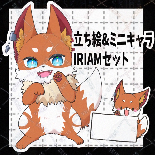 ケモノ狐【IRIAMセット】