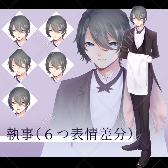 執事【表情差分6種】