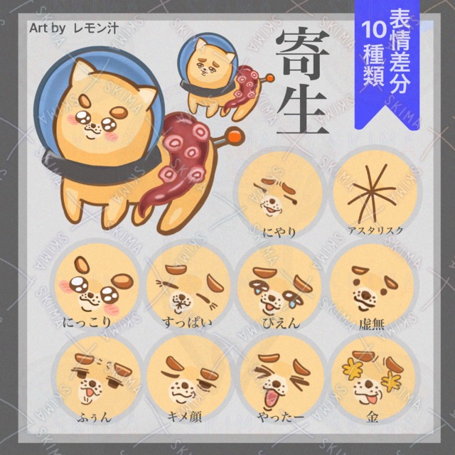 【表情差分10種類】寄生された犬　触手　タコ