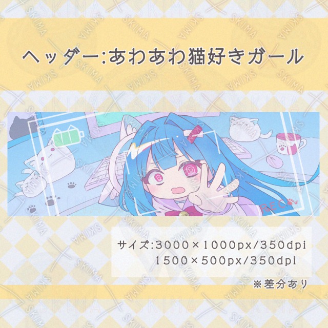ヘッダー:あわあわ猫好きガール