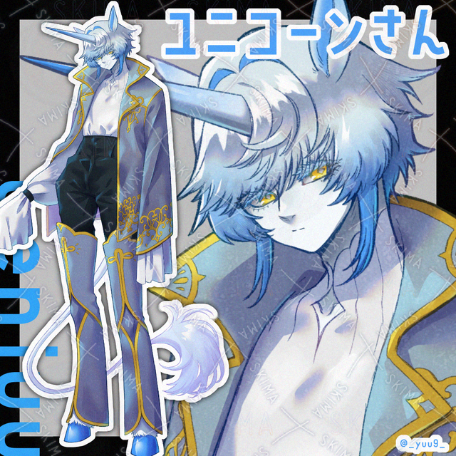 【9/18迄】ユニコーンさん