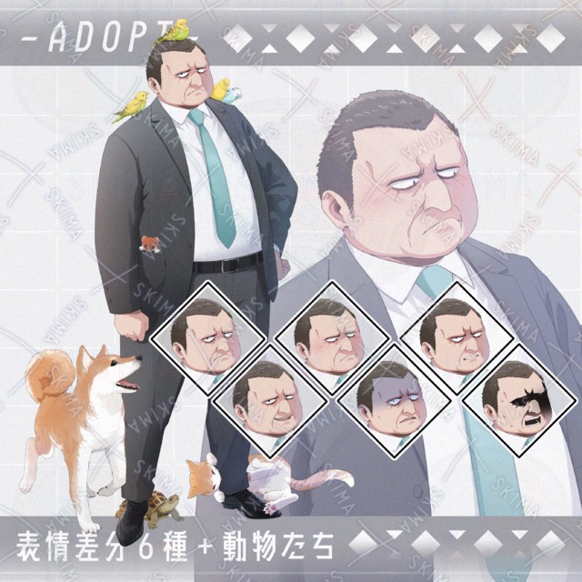 【ADOPT】動物に好かれる強面スーツおじさん【表情差分６種＋動物たち】