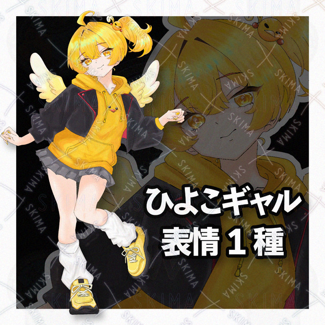 【表情1種類】ひよこギャル