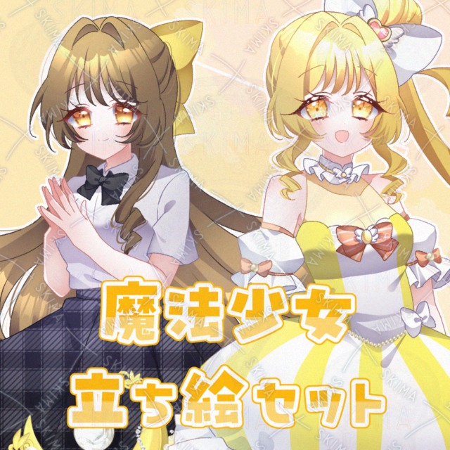 あざとイエローお嬢様魔法少女