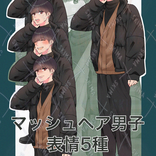 マッシュ男子表情5種セット