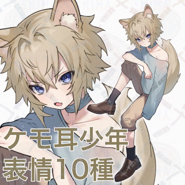 ケモ耳少年 表情10種