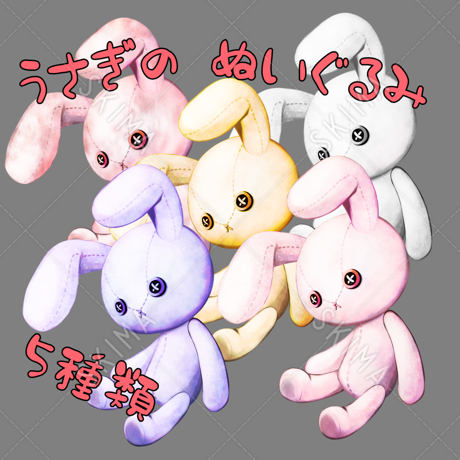 うさぎのぬいぐるみ 5種類 スキマ スキルのオーダーメイドマーケット Skima