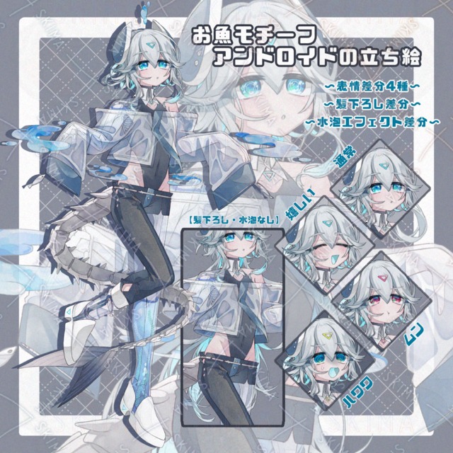 お魚モチーフのアンドロイドの立ち絵【Adopt④】
