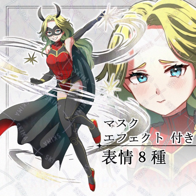 【表情8種】ヒーローちゃん【仮面、エフェクト着脱可】