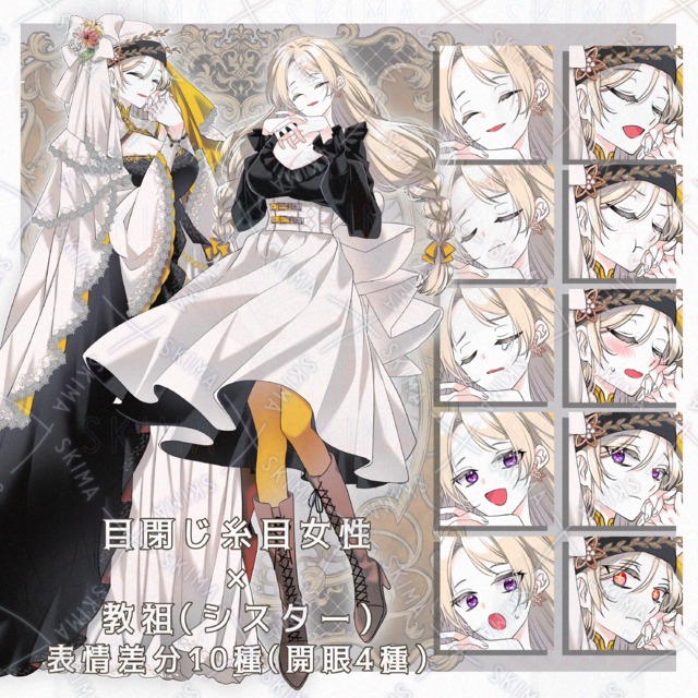 ◆目閉じ系女性&times;聖職者（シスター/教祖）◆※表情差分10種※
