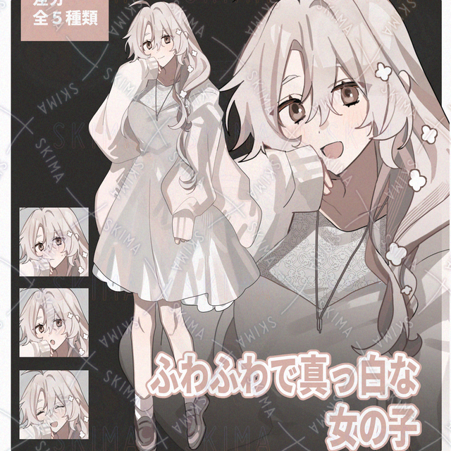 【差分5種】ふわふわでまっしろな女の子