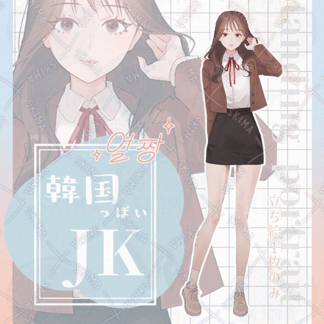 韓国っぽい女子高生
