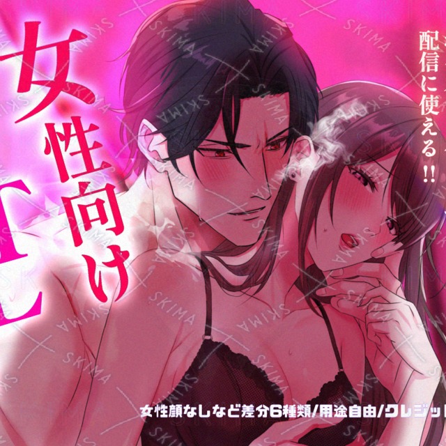 【シチュエーションボイス】女性向けTLイラスト【配信や動画に】
