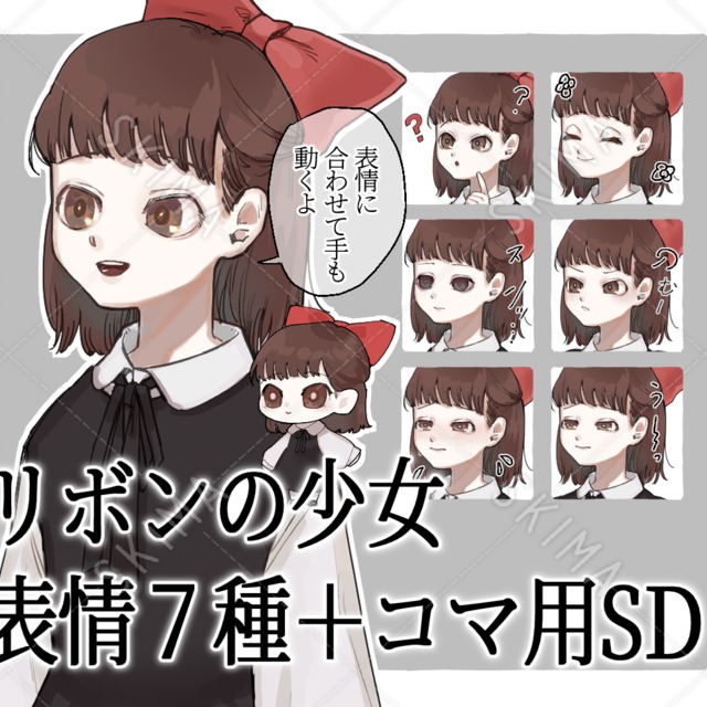 リボンの少女 表情７種＋コマ用SDセット