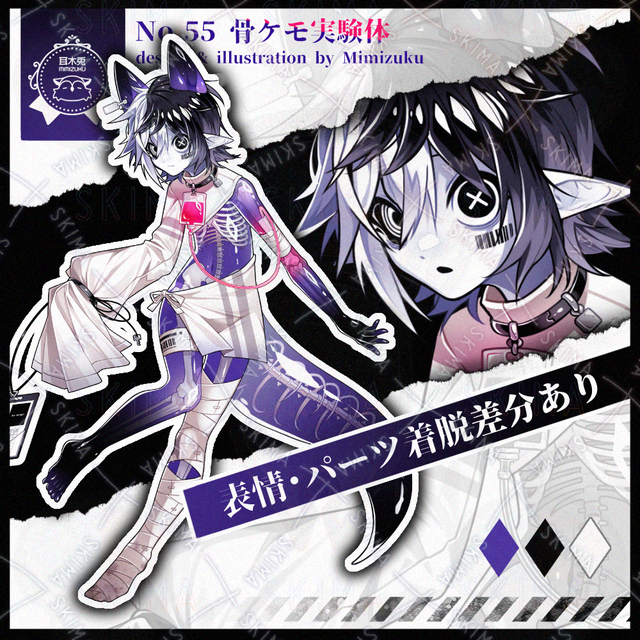 【差分あり】骨ケモ実験体