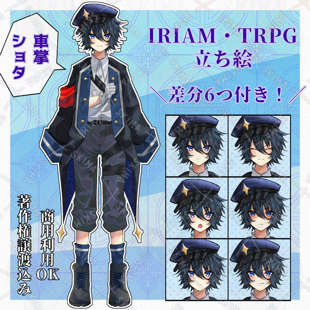 星の車掌さん IRIAM TRPG 配信 立ち絵