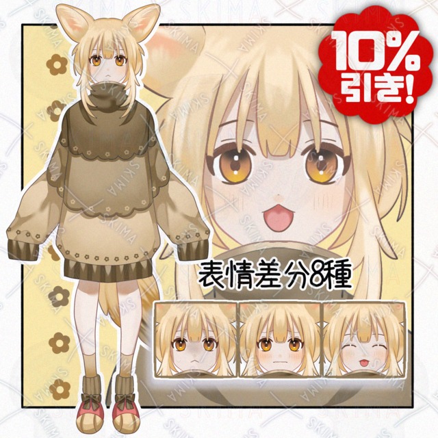 フェネックモチーフ【表情差分8種】